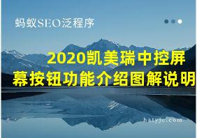 2020凯美瑞中控屏幕按钮功能介绍图解说明