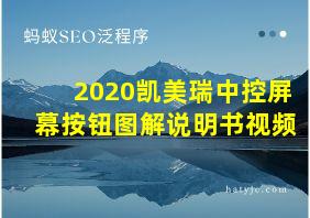 2020凯美瑞中控屏幕按钮图解说明书视频