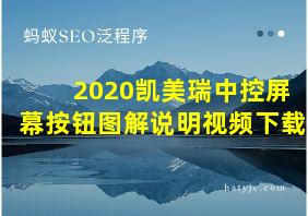 2020凯美瑞中控屏幕按钮图解说明视频下载