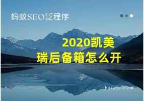 2020凯美瑞后备箱怎么开