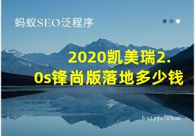 2020凯美瑞2.0s锋尚版落地多少钱