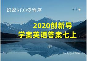 2020创新导学案英语答案七上