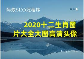 2020十二生肖图片大全大图高清头像