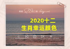 2020十二生肖幸运颜色