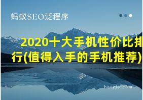 2020十大手机性价比排行(值得入手的手机推荐)