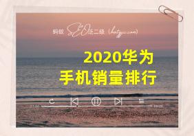 2020华为手机销量排行