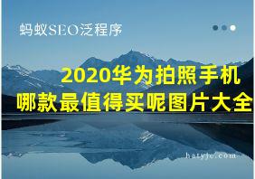 2020华为拍照手机哪款最值得买呢图片大全