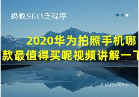 2020华为拍照手机哪款最值得买呢视频讲解一下