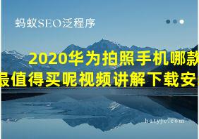 2020华为拍照手机哪款最值得买呢视频讲解下载安装