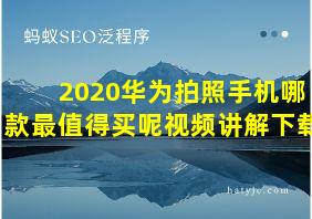 2020华为拍照手机哪款最值得买呢视频讲解下载