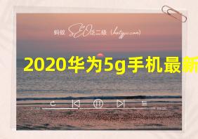 2020华为5g手机最新