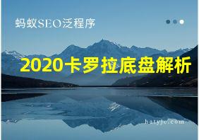 2020卡罗拉底盘解析