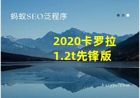 2020卡罗拉1.2t先锋版