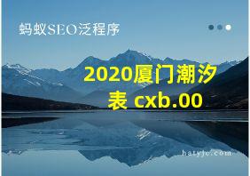 2020厦门潮汐表 cxb.00