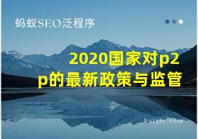 2020国家对p2p的最新政策与监管