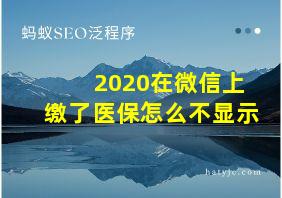 2020在微信上缴了医保怎么不显示