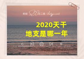 2020天干地支是哪一年