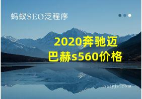 2020奔驰迈巴赫s560价格