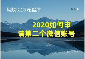 2020如何申请第二个微信账号