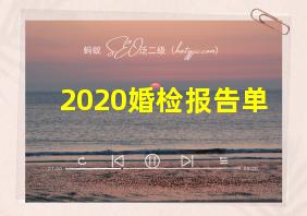 2020婚检报告单