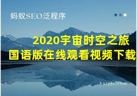 2020宇宙时空之旅国语版在线观看视频下载