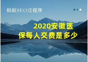 2020安徽医保每人交费是多少