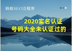 2020实名认证号码大全未认证过的