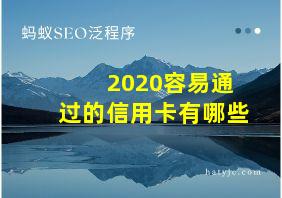 2020容易通过的信用卡有哪些