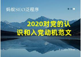 2020对党的认识和入党动机范文