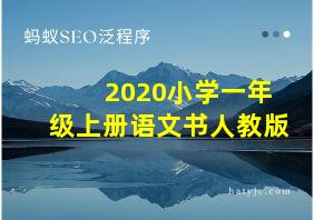 2020小学一年级上册语文书人教版