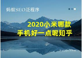 2020小米哪款手机好一点呢知乎