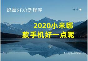 2020小米哪款手机好一点呢