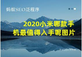 2020小米哪款手机最值得入手呢图片