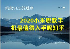 2020小米哪款手机最值得入手呢知乎