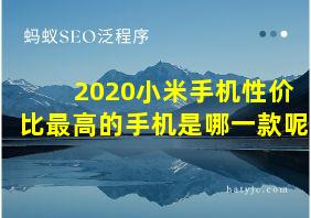 2020小米手机性价比最高的手机是哪一款呢