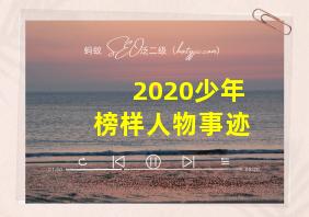 2020少年榜样人物事迹