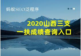 2020山西三支一扶成绩查询入口