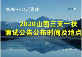 2020山西三支一扶面试公告公布时间及地点