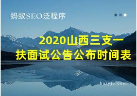 2020山西三支一扶面试公告公布时间表