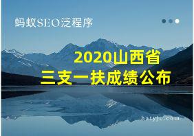 2020山西省三支一扶成绩公布