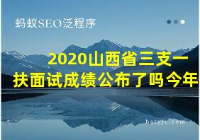 2020山西省三支一扶面试成绩公布了吗今年