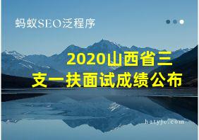 2020山西省三支一扶面试成绩公布