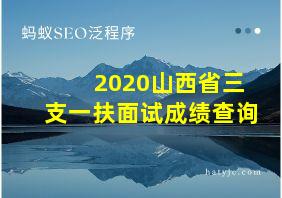 2020山西省三支一扶面试成绩查询