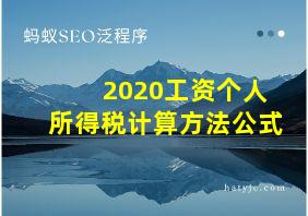 2020工资个人所得税计算方法公式