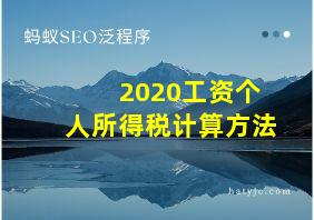 2020工资个人所得税计算方法