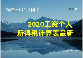 2020工资个人所得税计算表最新