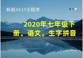 2020年七年级下册。语文。生字拼音