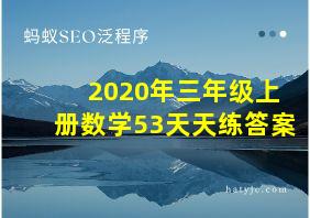 2020年三年级上册数学53天天练答案