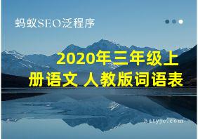 2020年三年级上册语文 人教版词语表