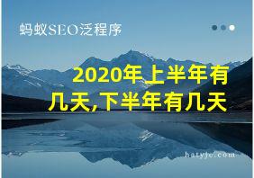 2020年上半年有几天,下半年有几天